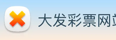 大发彩票网站 Logo